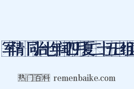 军情·同治七年闰四月夏二十五日组词是什么意思的图片